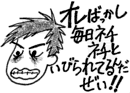 オレばっかし毎日、ネチネチといびられてるんだぜい!!