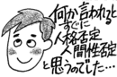 何か言われるとすぐに人格否定、人間性否定と思うのでした…