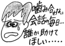 噛み合わない会話の毎日……。誰か、助けてほしい…