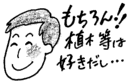 もちろん!!植木等は好きだし…