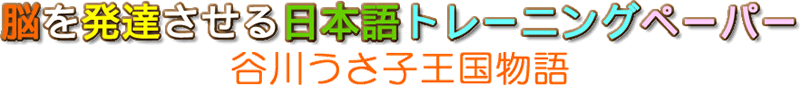 脳を発達させる日本語トレーニングペーパー 谷川うさ子王国物語