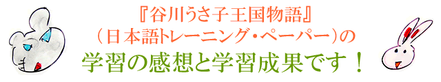 『谷川うさ子王国物語』（日本語トレーニング・ペーパー）の学習の感想と学習成果です！